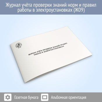 Журнал учета проверки знаний норм и правил работы в электроустановках